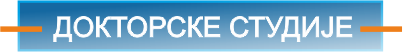 doktorske-studije
