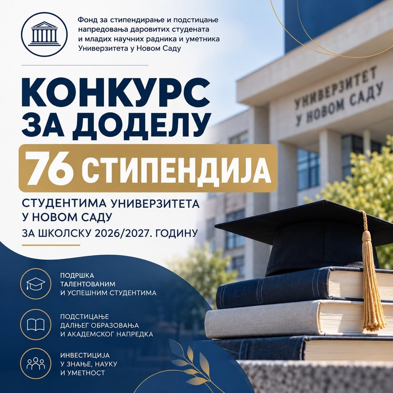 КОНКУРС ЗА ДОДЕЛУ 76 СТИПЕНДИЈA СТУДЕНТИМА УНИВЕРЗИТЕТА У НОВОМ САДУ ЗА ШКОЛСКУ 2026/2027. ГОДИНУ