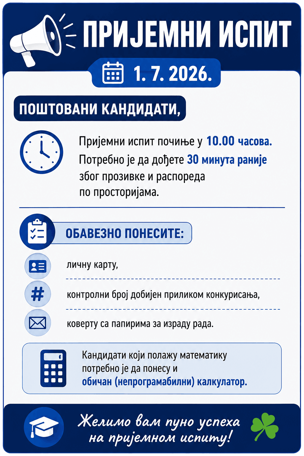 ПРИЈЕМНИ ИСПИТ
